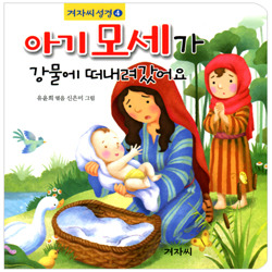 4500 겨자씨성경(유아용 어린이 성경)-12종(선택)
