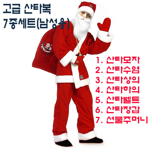 (히트!!) 고급 산타복 7종FULL세트(남성용) -국산/ 꿈동산정품